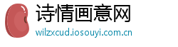 诗情画意网